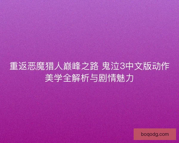 重返恶魔猎人巅峰之路 鬼泣3中文版动作美学全解析与剧情魅力 重返恶魔猎人巅峰之路 鬼泣3中文版动作美学全解析与剧情魅力