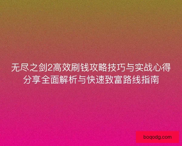 无尽之剑2高效刷钱攻略技巧与实战心得分享全面解析与快速致富路线指南
